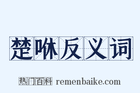 楚咻反义词是什么意思的图片